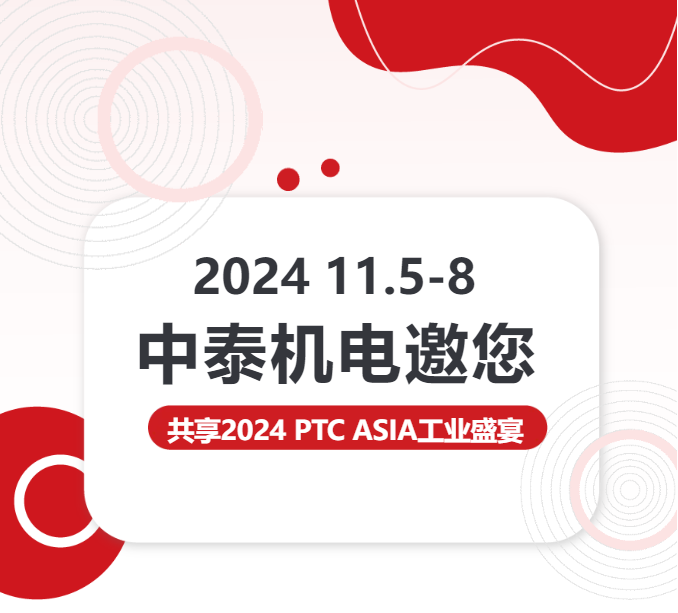 亮點搶先看 | 中泰機(jī)電邀您共享2024 PTC ASIA工業(yè)盛宴