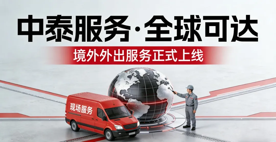 中泰服务再升级｜全球可达，专业守护，为您的业务保...