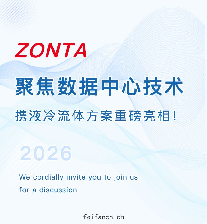 相约上海 IDC 展｜算力降温有妙招，ZONTA做您...