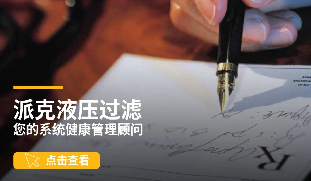 派克OIMS油(yóu)液(yè)智能監測係(xì)統🕛：液壓油的健康管理之道(dào)