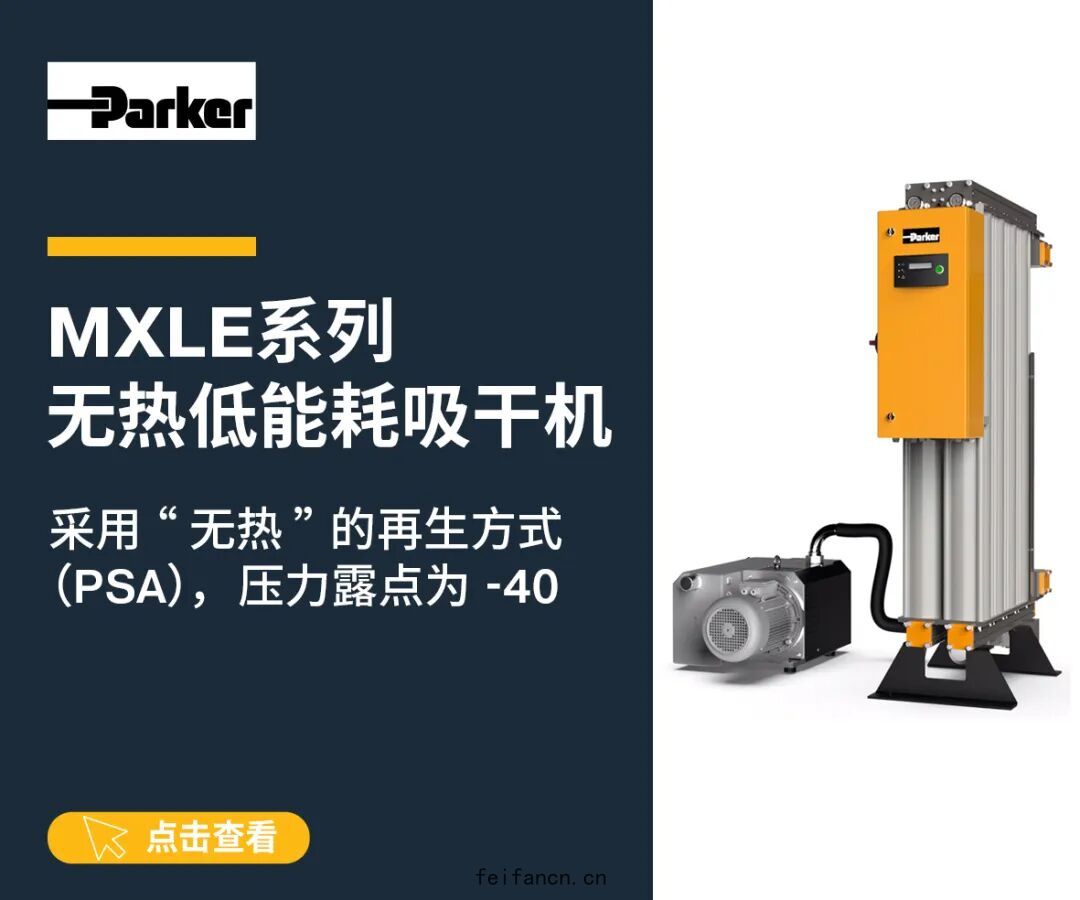 派克漢尼汾推出MXLE係列無熱低能(néng)耗吸幹機