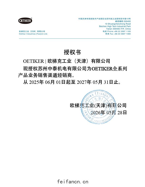 OETIKER授權書