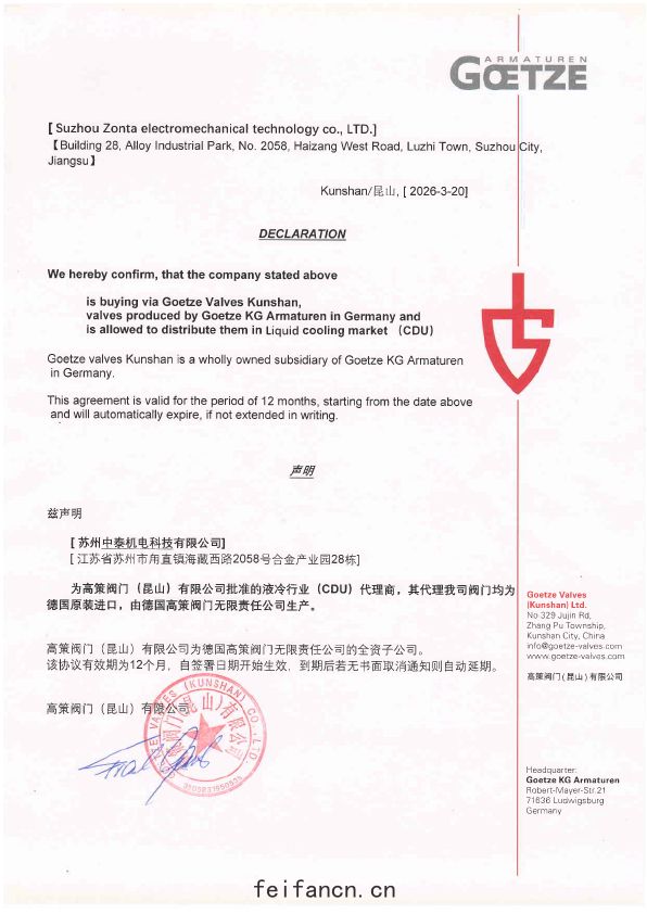 GOETZE授權書